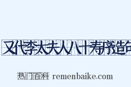 又代李太夫人八十寿序造句是什么意思的图片